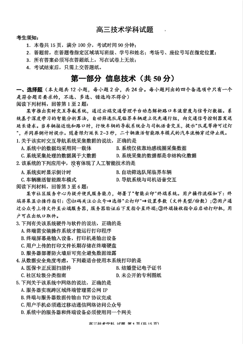 浙江北斗星盟2025年5月高三三模-技术试卷_2025年5月_250531浙江省北斗星盟2025届高三下学期5月模拟考试（三模）（全科）