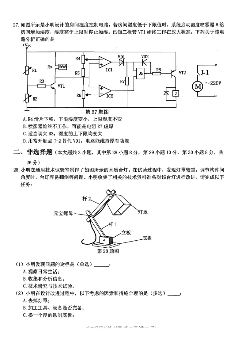 浙江北斗星盟2025年5月高三三模-技术试卷_2025年5月_250531浙江省北斗星盟2025届高三下学期5月模拟考试（三模）（全科）