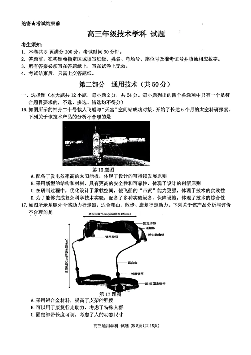 浙江北斗星盟2025年5月高三三模-技术试卷_2025年5月_250531浙江省北斗星盟2025届高三下学期5月模拟考试（三模）（全科）