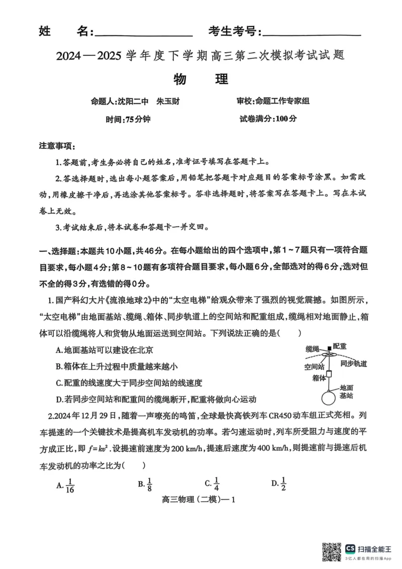 辽宁省重点高中协作校第二次模拟考试_2025年4月_250421辽宁省协作体2024-2025学年高三下学期第二次模拟考试_辽宁省重点高中协作校第二次模拟考试物理试卷