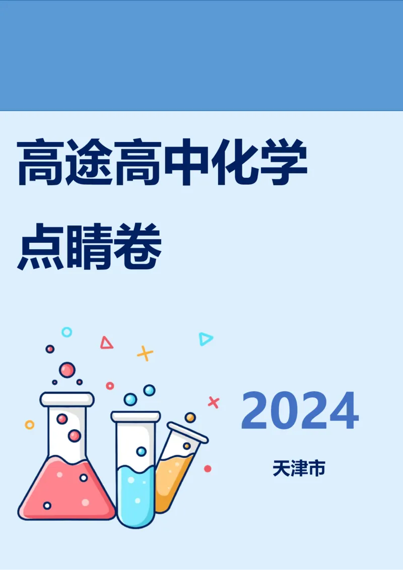2024高途高中化学点睛卷天津卷OK_2024高考押题卷_132024高途全系列_26高途点睛卷_2024点睛密卷-化学