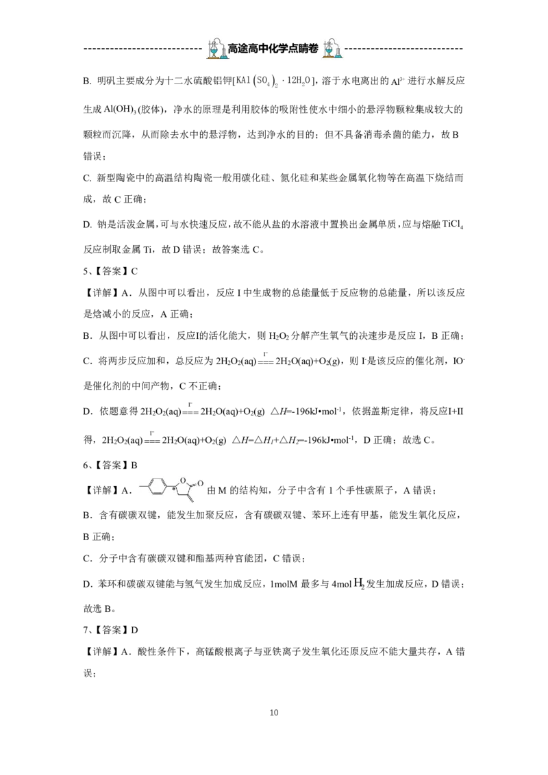 2024高途高中化学点睛卷天津卷OK_2024高考押题卷_132024高途全系列_26高途点睛卷_2024点睛密卷-化学