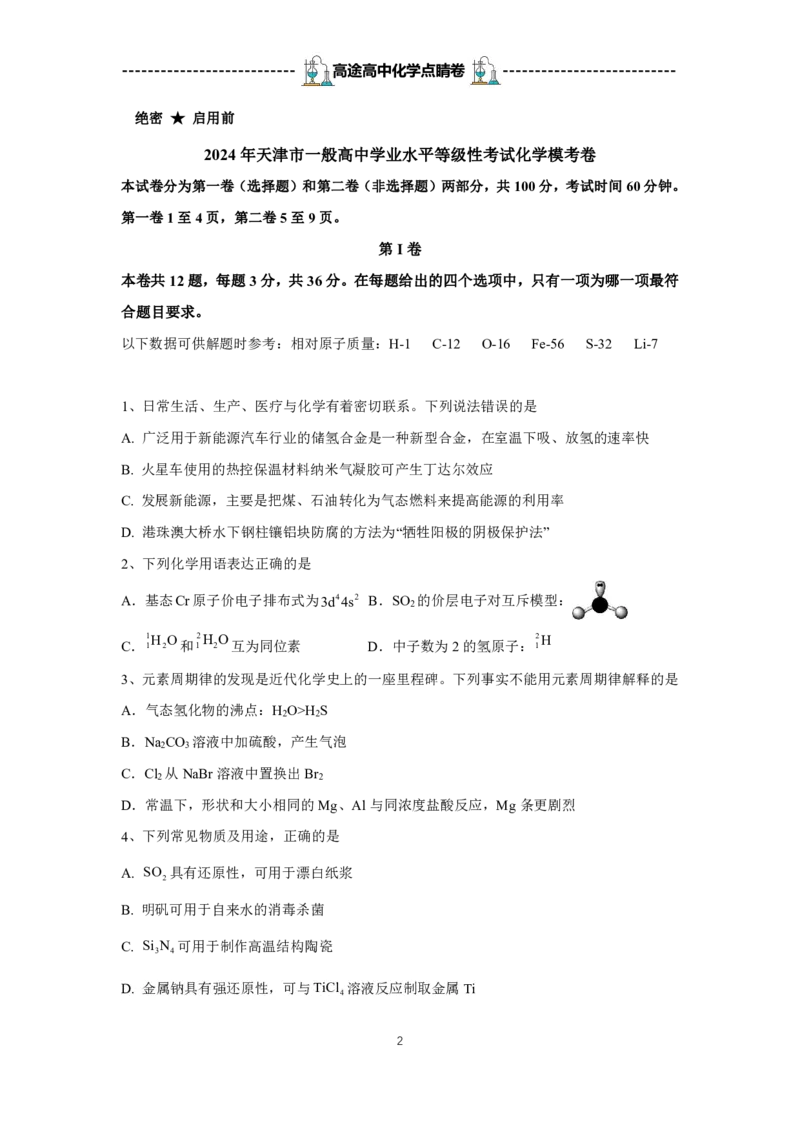 2024高途高中化学点睛卷天津卷OK_2024高考押题卷_132024高途全系列_26高途点睛卷_2024点睛密卷-化学