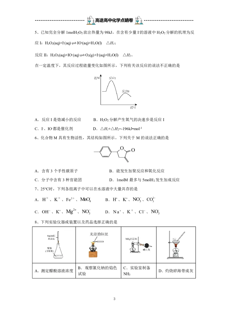 2024高途高中化学点睛卷天津卷OK_2024高考押题卷_132024高途全系列_26高途点睛卷_2024点睛密卷-化学