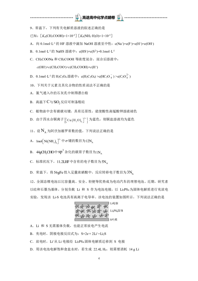 2024高途高中化学点睛卷天津卷OK_2024高考押题卷_132024高途全系列_26高途点睛卷_2024点睛密卷-化学
