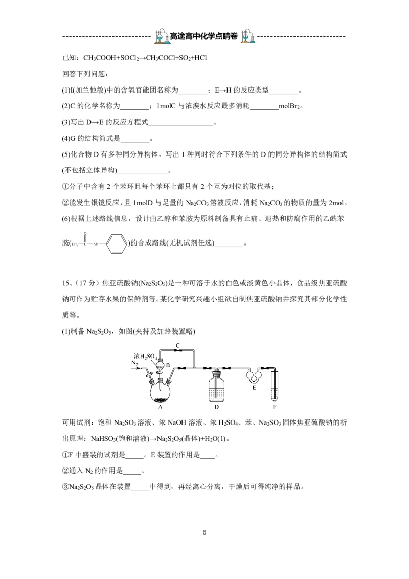 2024高途高中化学点睛卷天津卷OK_2024高考押题卷_132024高途全系列_26高途点睛卷_2024点睛密卷-化学