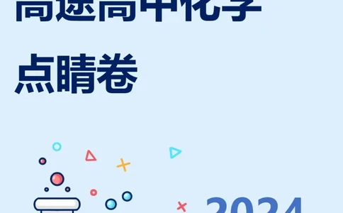 2024高途高中化学点睛卷天津卷OK_2024高考押题卷_132024高途全系列_26高途点睛卷_2024点睛密卷-化学