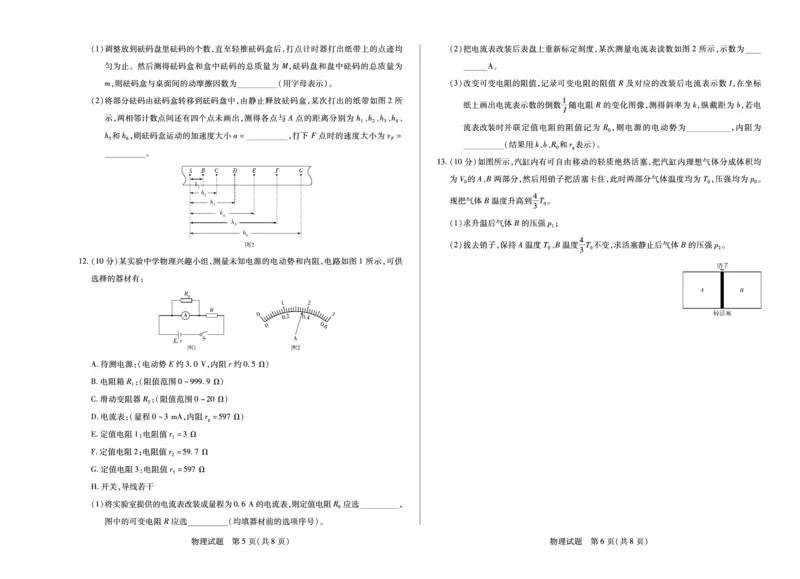 物理天一大联考&middot;湖南省2026届高三年级上学期开学考_2025年8月_250823湖南省天一大联考2026届高三上学期阶段性检测（一）（全科）