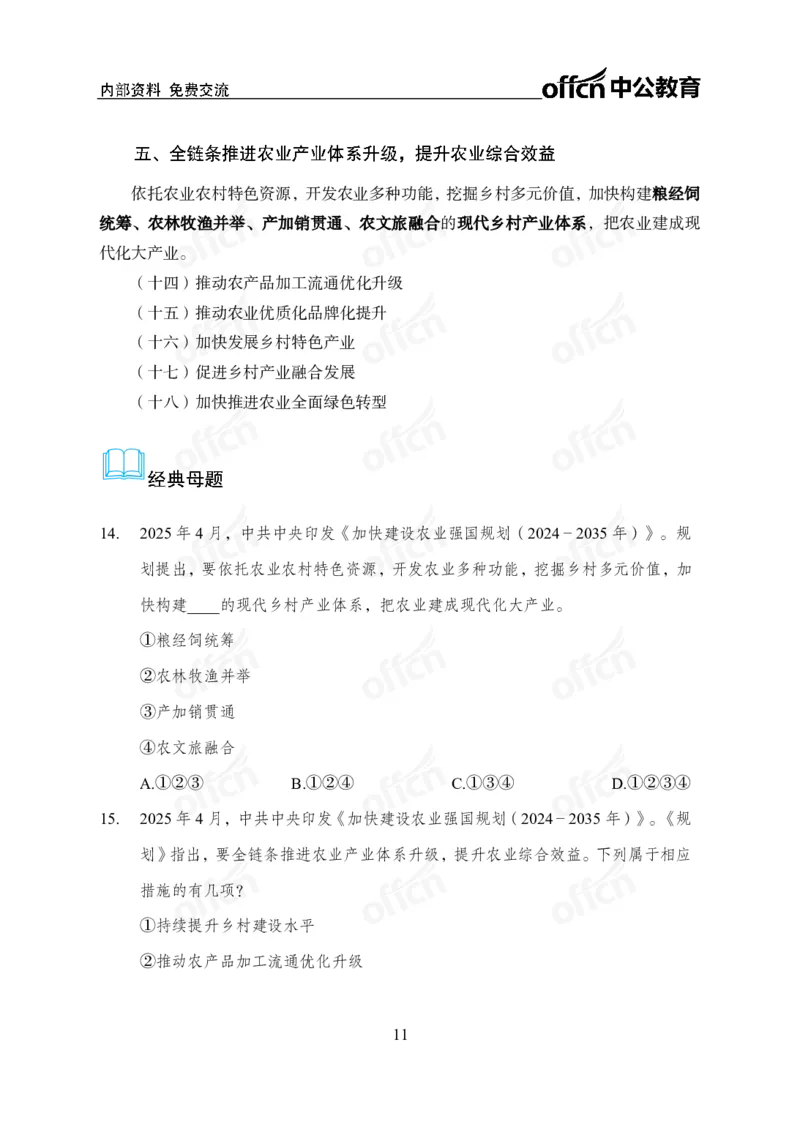 加快建设农业强国规划专题_2026考公资料_（11）小黑（离职去上岸村了）_公基时政政治理论小黑合集（2024+2025）_时政2025中公小黑全年时政_专题时政_讲义