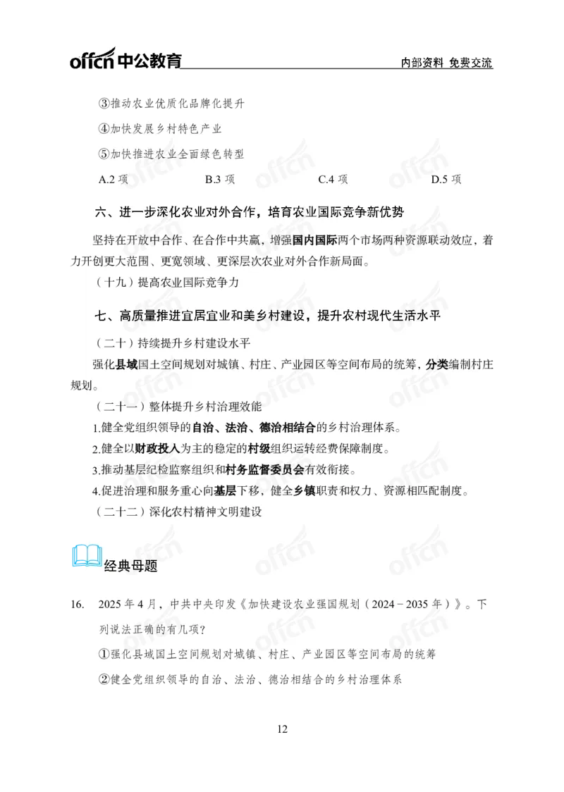 加快建设农业强国规划专题_2026考公资料_（11）小黑（离职去上岸村了）_公基时政政治理论小黑合集（2024+2025）_时政2025中公小黑全年时政_专题时政_讲义