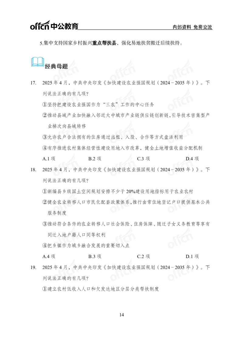 加快建设农业强国规划专题_2026考公资料_（11）小黑（离职去上岸村了）_公基时政政治理论小黑合集（2024+2025）_时政2025中公小黑全年时政_专题时政_讲义