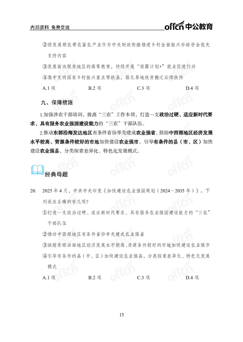 加快建设农业强国规划专题_2026考公资料_（11）小黑（离职去上岸村了）_公基时政政治理论小黑合集（2024+2025）_时政2025中公小黑全年时政_专题时政_讲义