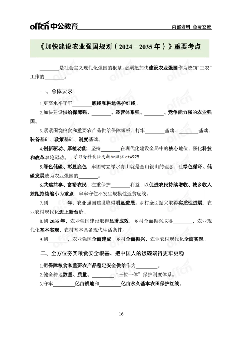 加快建设农业强国规划专题_2026考公资料_（11）小黑（离职去上岸村了）_公基时政政治理论小黑合集（2024+2025）_时政2025中公小黑全年时政_专题时政_讲义