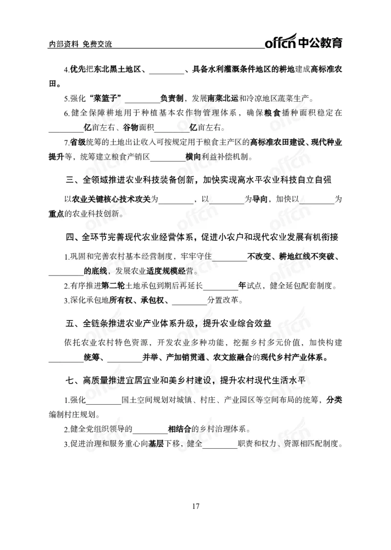 加快建设农业强国规划专题_2026考公资料_（11）小黑（离职去上岸村了）_公基时政政治理论小黑合集（2024+2025）_时政2025中公小黑全年时政_专题时政_讲义