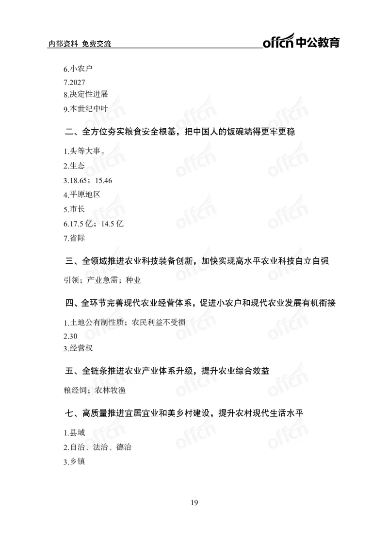 加快建设农业强国规划专题_2026考公资料_（11）小黑（离职去上岸村了）_公基时政政治理论小黑合集（2024+2025）_时政2025中公小黑全年时政_专题时政_讲义