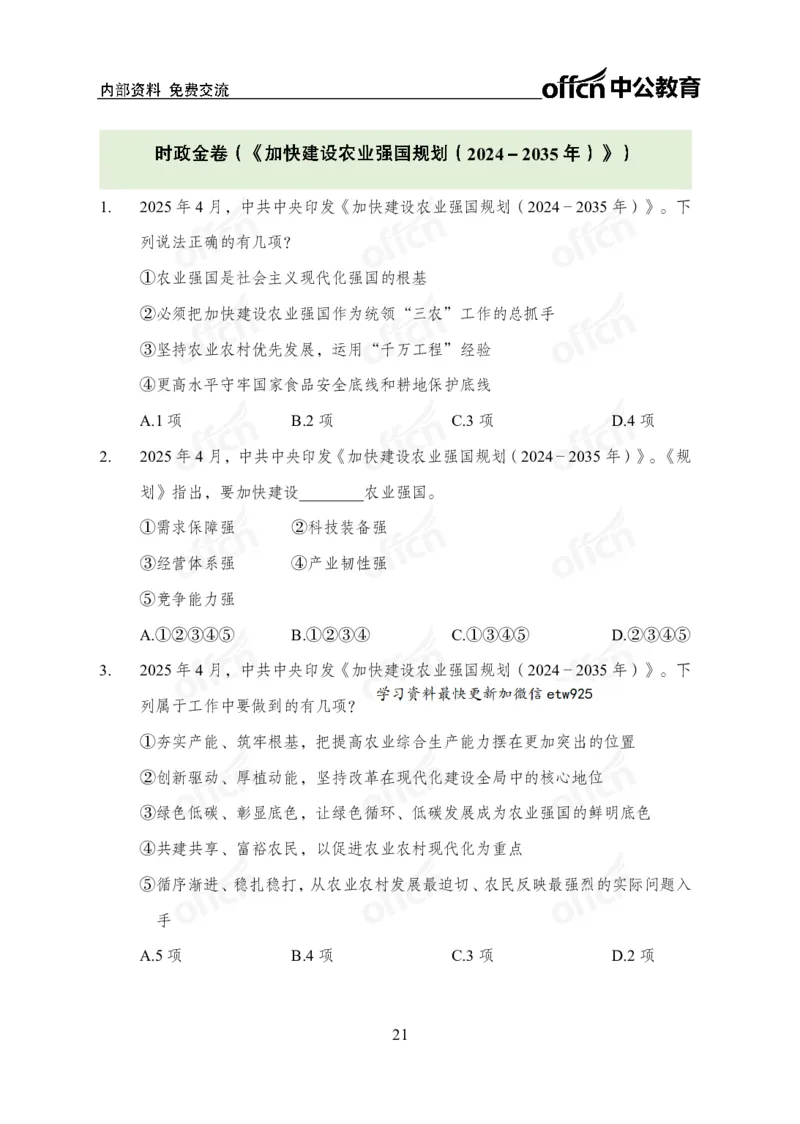 加快建设农业强国规划专题_2026考公资料_（11）小黑（离职去上岸村了）_公基时政政治理论小黑合集（2024+2025）_时政2025中公小黑全年时政_专题时政_讲义