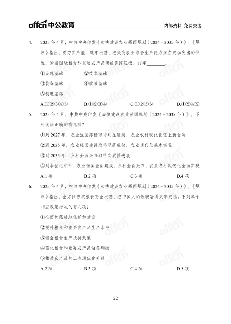 加快建设农业强国规划专题_2026考公资料_（11）小黑（离职去上岸村了）_公基时政政治理论小黑合集（2024+2025）_时政2025中公小黑全年时政_专题时政_讲义