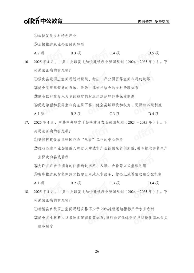加快建设农业强国规划专题_2026考公资料_（11）小黑（离职去上岸村了）_公基时政政治理论小黑合集（2024+2025）_时政2025中公小黑全年时政_专题时政_讲义