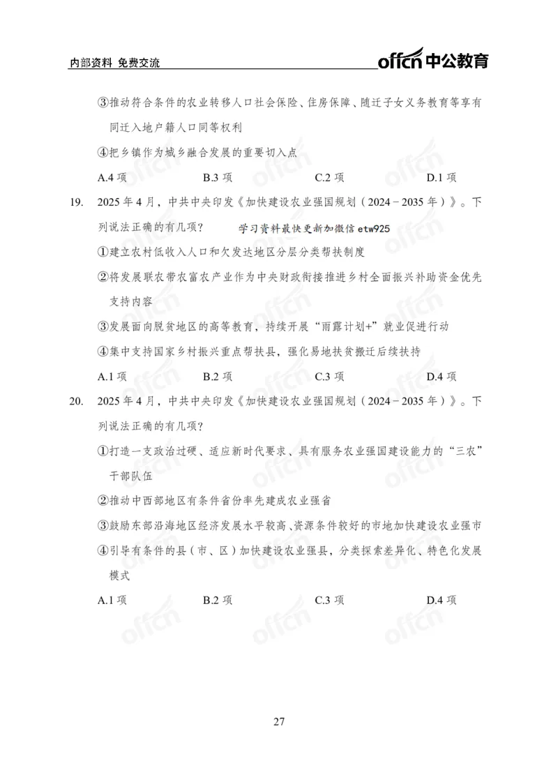 加快建设农业强国规划专题_2026考公资料_（11）小黑（离职去上岸村了）_公基时政政治理论小黑合集（2024+2025）_时政2025中公小黑全年时政_专题时政_讲义