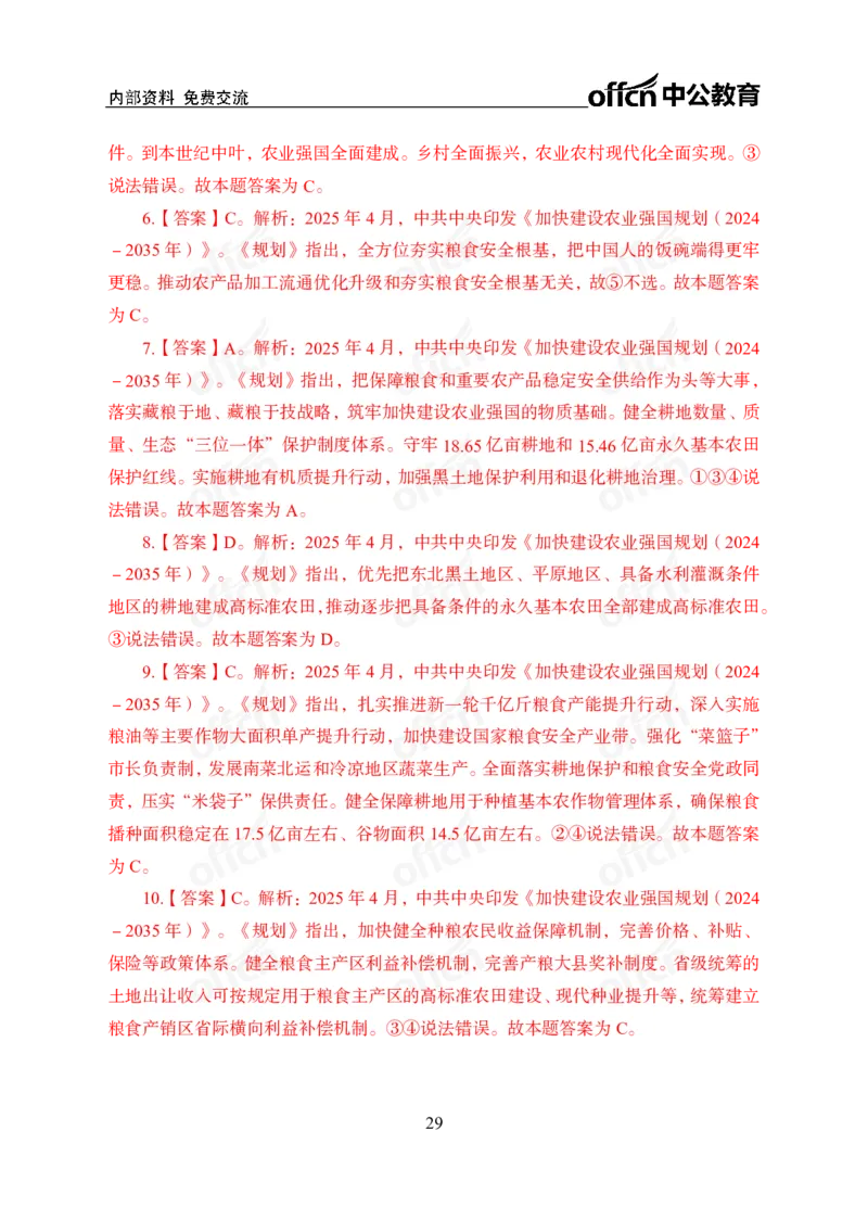 加快建设农业强国规划专题_2026考公资料_（11）小黑（离职去上岸村了）_公基时政政治理论小黑合集（2024+2025）_时政2025中公小黑全年时政_专题时政_讲义