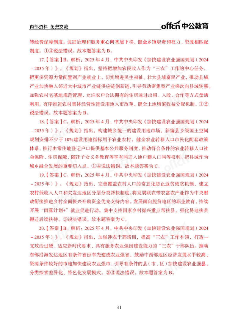 加快建设农业强国规划专题_2026考公资料_（11）小黑（离职去上岸村了）_公基时政政治理论小黑合集（2024+2025）_时政2025中公小黑全年时政_专题时政_讲义