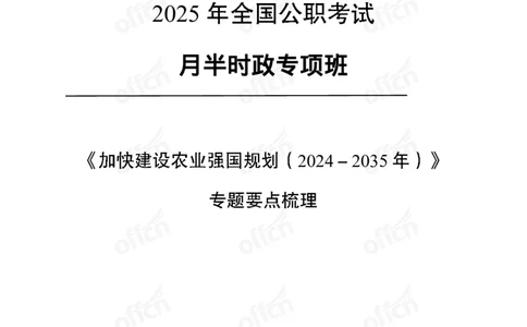 加快建设农业强国规划专题_2026考公资料_（11）小黑（离职去上岸村了）_公基时政政治理论小黑合集（2024+2025）_时政2025中公小黑全年时政_专题时政_讲义