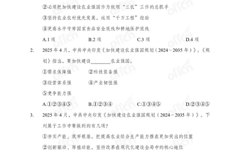 加快建设农业强国规划专题_2026考公资料_（11）小黑（离职去上岸村了）_公基时政政治理论小黑合集（2024+2025）_时政2025中公小黑全年时政_专题时政_讲义