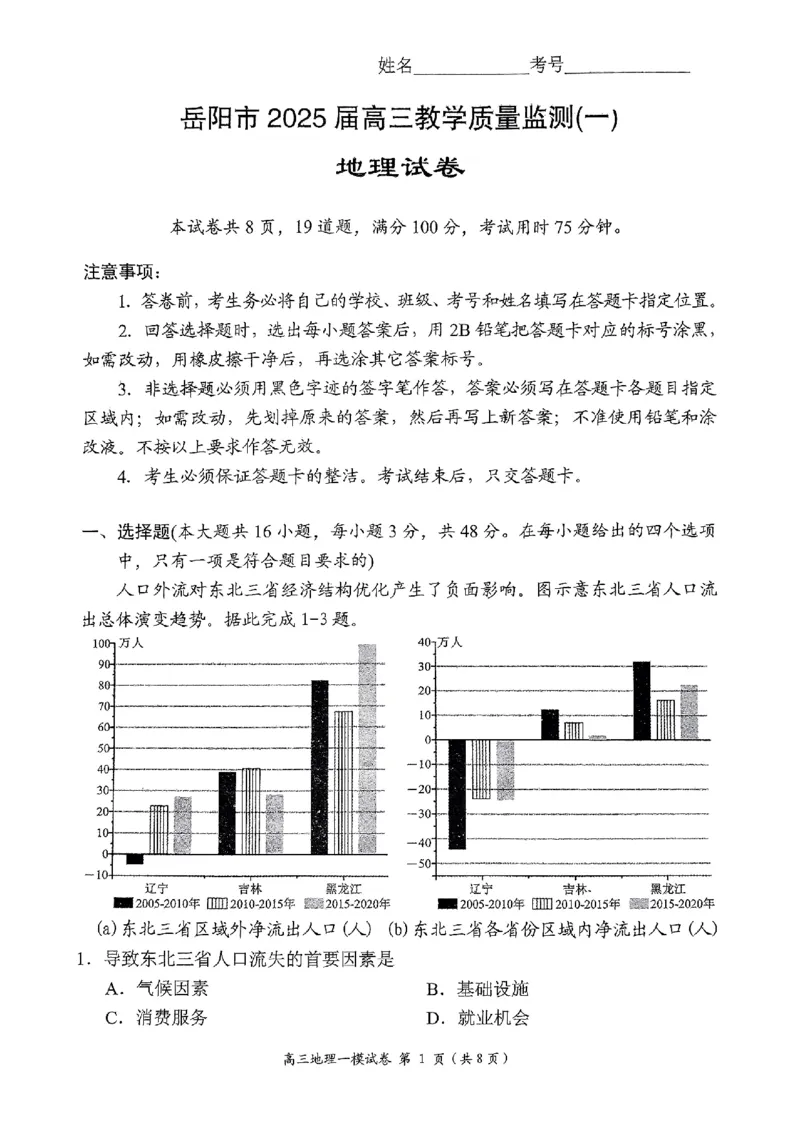 湖南省岳阳市2025届高三上学期教学质量监测（一）地理_2025年1月_250122湖南省岳阳市2025届高三上学期教学质量监测（一）（全科）