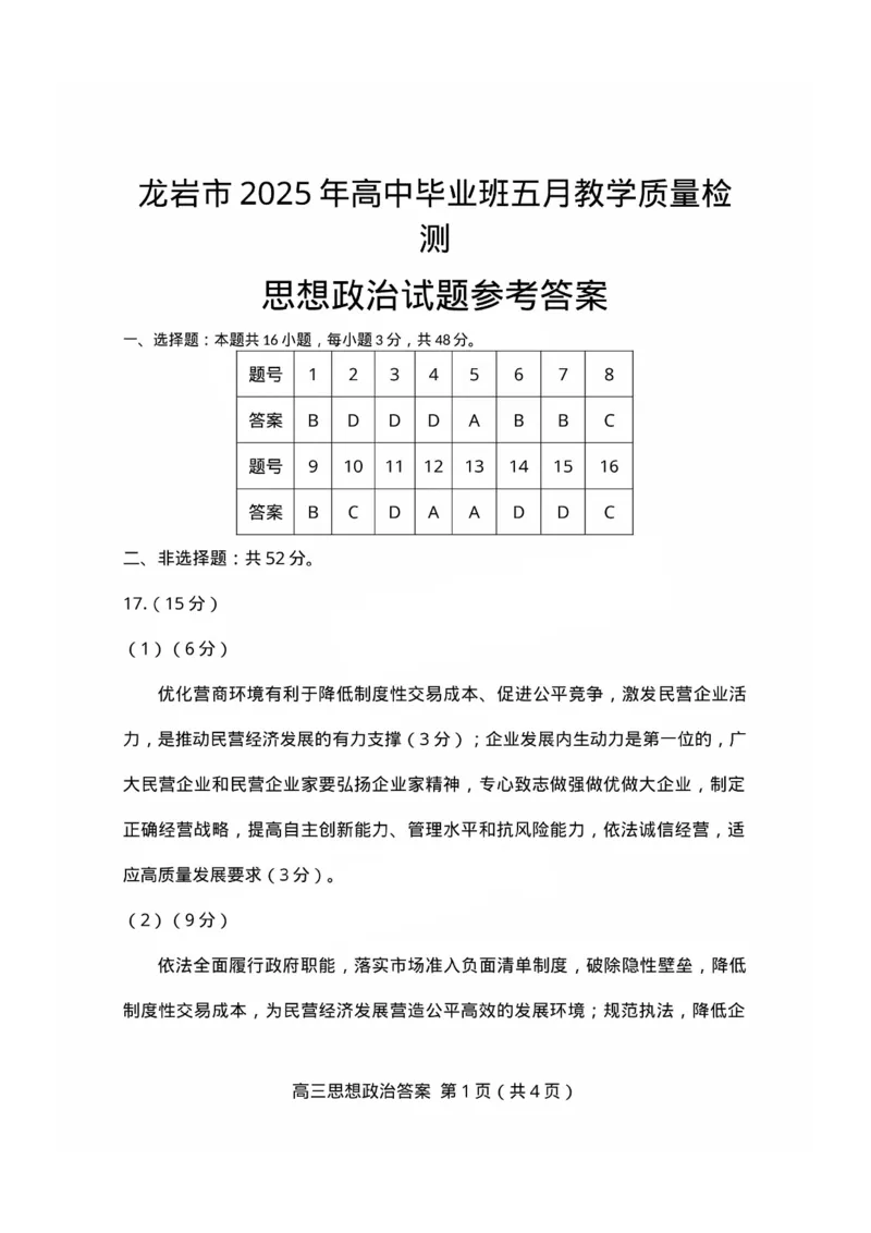 福建省龙岩市2025年高中毕业班五月教学质量检测政治答案_2025年5月_250510福建省龙岩市2025年高中毕业班五月教学质量检测（全科）