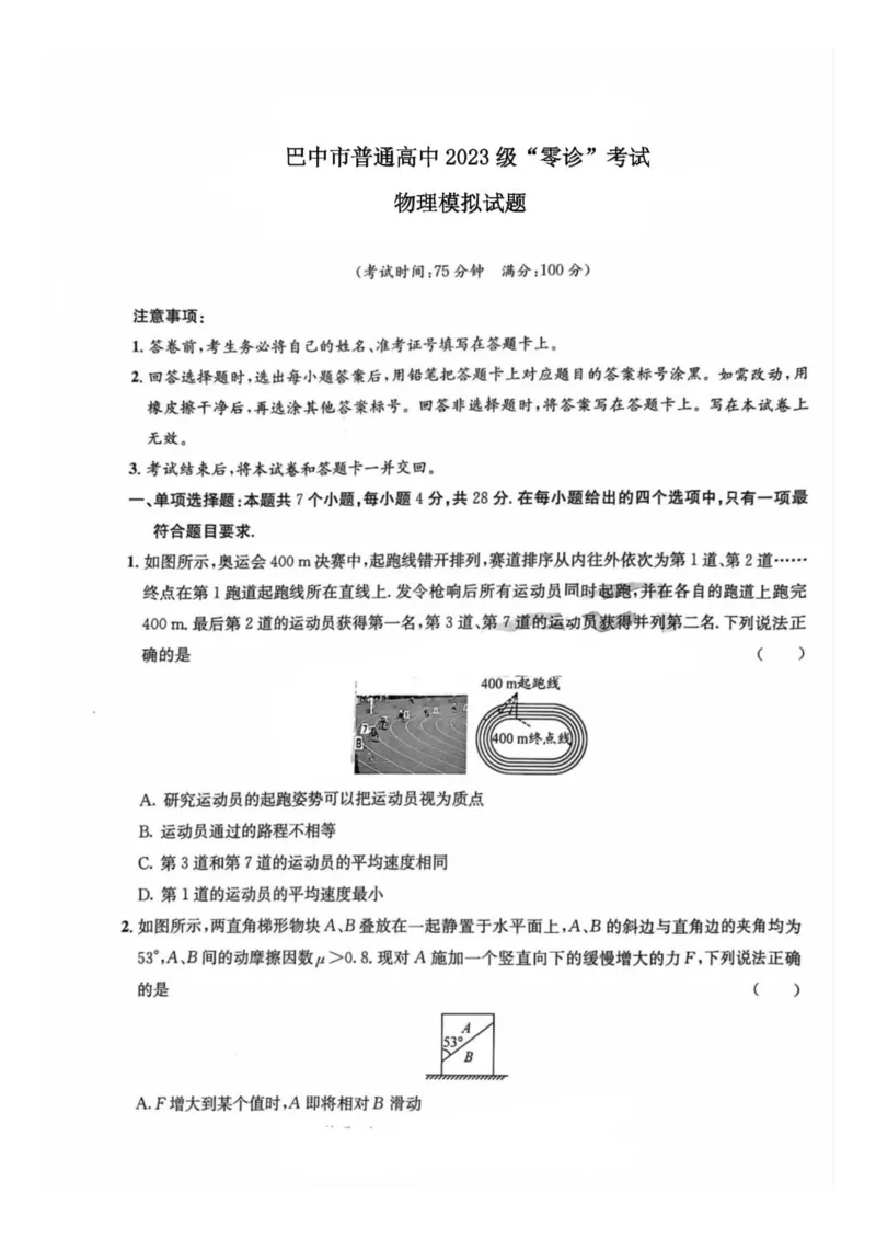 四川省巴中市2026届高三&ldquo;零诊&rdquo;模拟考试物理试题（含答案）_2025年8月_250817四川省巴中市普通高中2023级&ldquo;零诊&rdquo;模拟考试