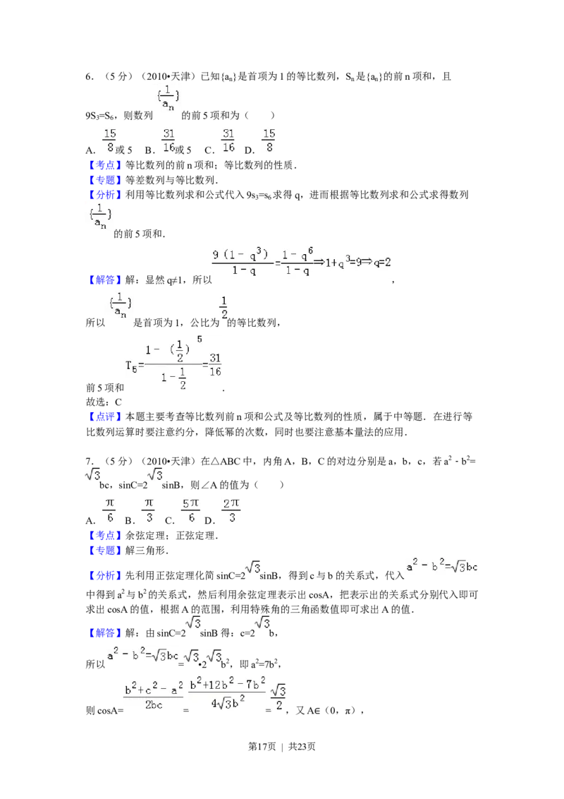 2010年高考数学试卷（理）（天津）（解析卷）_数学历年高考真题_新&middot;Word版2008-2025&middot;高考数学真题_数学（按试卷类型分类）2008-2025_自主命题卷&middot;数学（2008-2025）