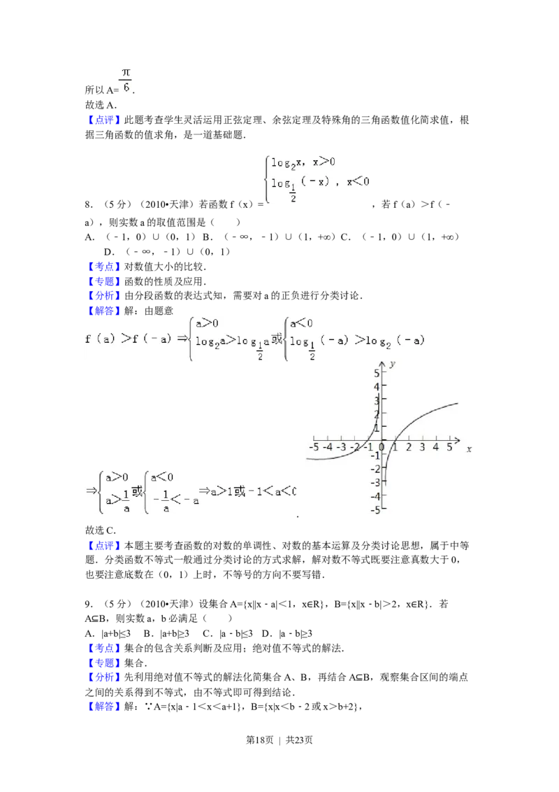 2010年高考数学试卷（理）（天津）（解析卷）_数学历年高考真题_新&middot;Word版2008-2025&middot;高考数学真题_数学（按试卷类型分类）2008-2025_自主命题卷&middot;数学（2008-2025）