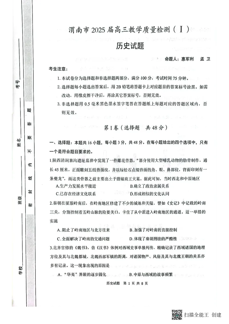 陕西省渭南市2025届高三上学期教学质量检测（Ⅰ）历史+答案_2025年1月_250118陕西省渭南市2025届高三上学期教学质量检测（Ⅰ）