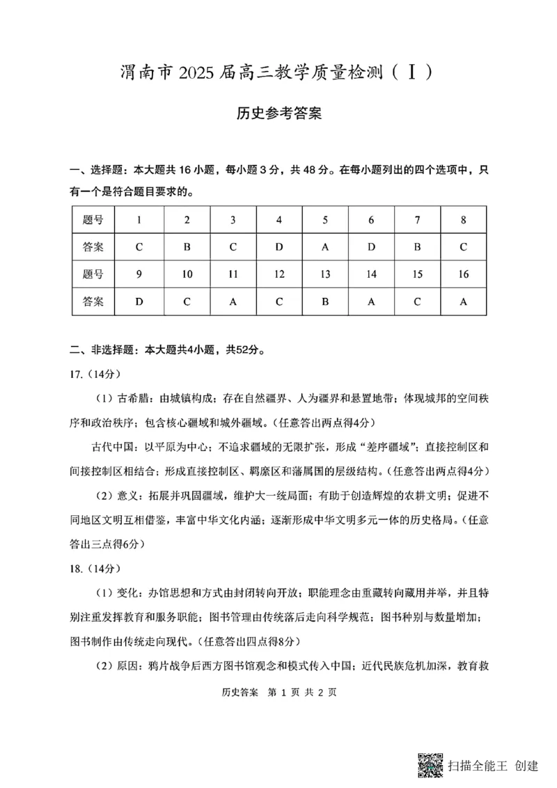 陕西省渭南市2025届高三上学期教学质量检测（Ⅰ）历史+答案_2025年1月_250118陕西省渭南市2025届高三上学期教学质量检测（Ⅰ）