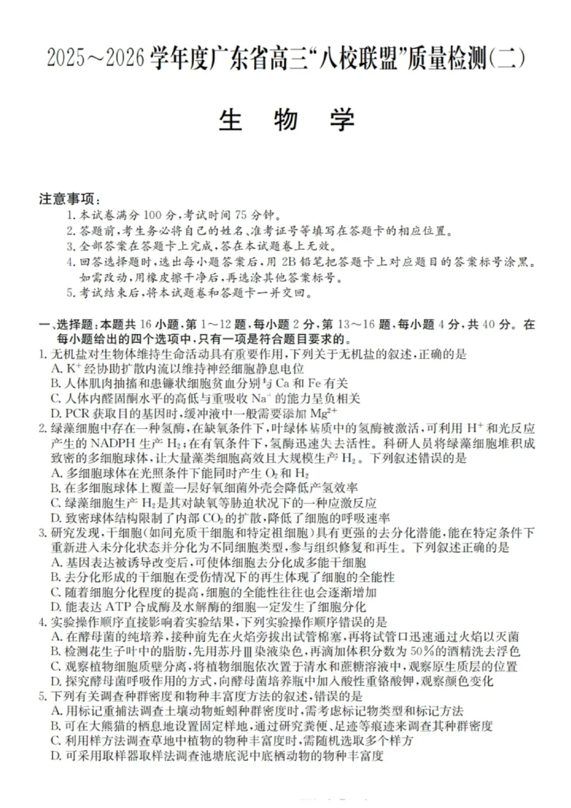广东省&ldquo;八校联盟&rdquo;2026届高三上学期质量检测（二）生物试卷（含答案）_2025年10月_251014广东省&ldquo;八校联盟&rdquo;2026届高三上学期质量检测（二）（全科）