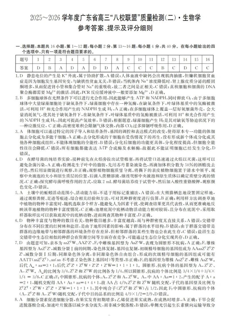 广东省&ldquo;八校联盟&rdquo;2026届高三上学期质量检测（二）生物试卷（含答案）_2025年10月_251014广东省&ldquo;八校联盟&rdquo;2026届高三上学期质量检测（二）（全科）