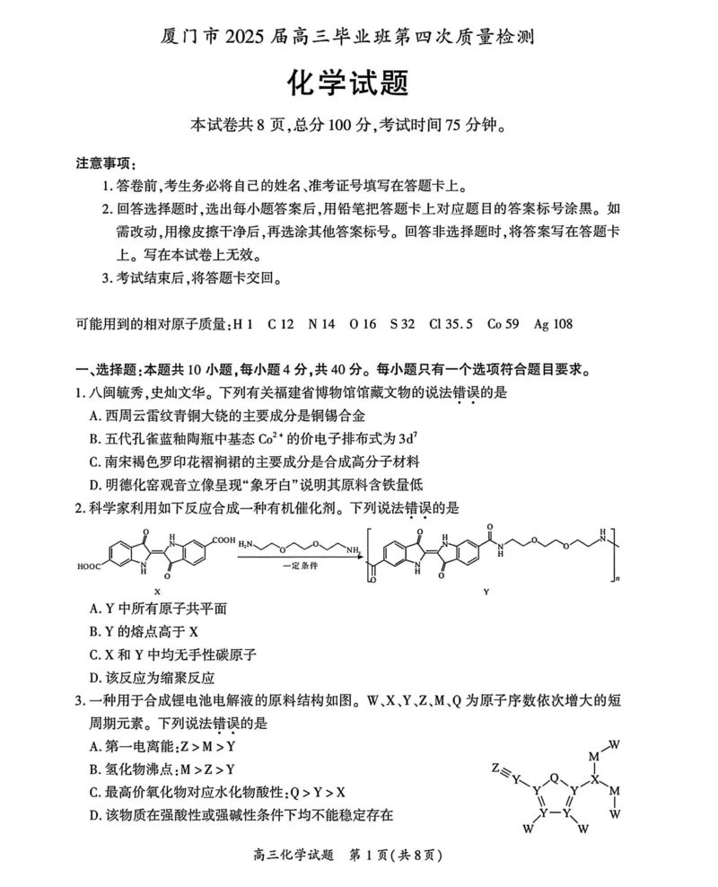 厦门市2025届高三毕业班第四次质量检测-化学试卷_2025年5月_250512福建省厦门市2025届高三毕业班第四次质量检测（全科）_厦门市2025届高三毕业班第四次质量检测-化学