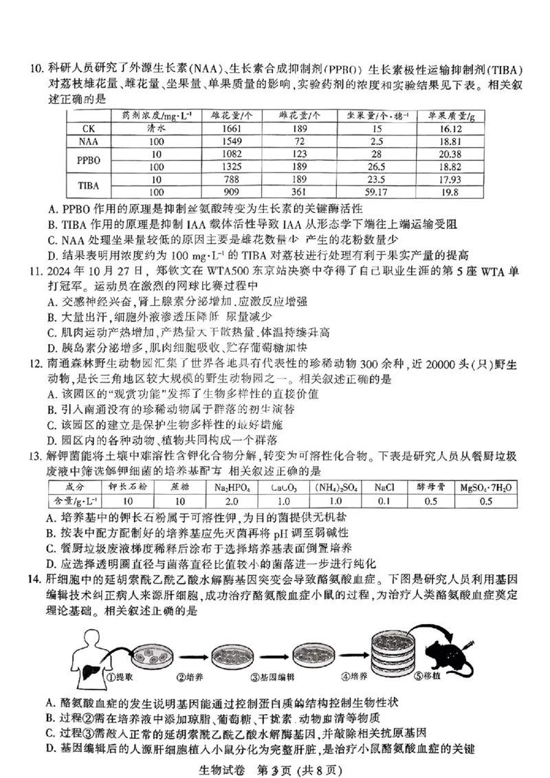 江苏省南通市2024-2025学年高三上学期第一次调研测试生物+答案_2025年1月_250118江苏省南通市2024-2025学年高三上学期一模（南通+泰州+镇江+盐城部分学校）（全科）