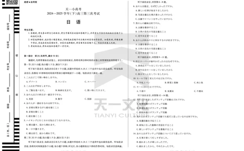 陕西、山西省天一小高考2024-2025学年（下）高三第三次考试日语_2025年4月_250411陕西、山西省天一小高考2024-2025学年（下）高三第三次考试（全科）
