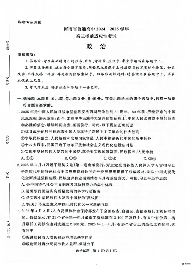 河南青桐鸣大联考2025年高三考前适应性考试-政治试卷_2025年5月_2505172025届河南省青桐鸣5月大联考高三考前适应性考试（全科）_2025届河南省高三考前适应性考试&middot;青桐鸣5月大联考政治