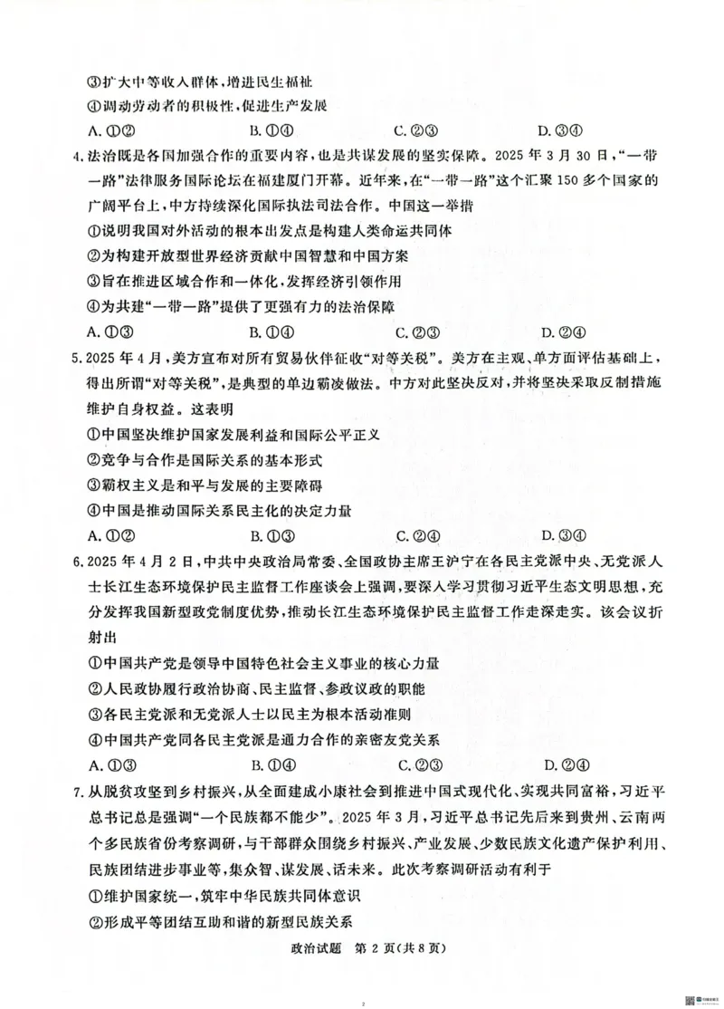 河南青桐鸣大联考2025年高三考前适应性考试-政治试卷_2025年5月_2505172025届河南省青桐鸣5月大联考高三考前适应性考试（全科）_2025届河南省高三考前适应性考试&middot;青桐鸣5月大联考政治