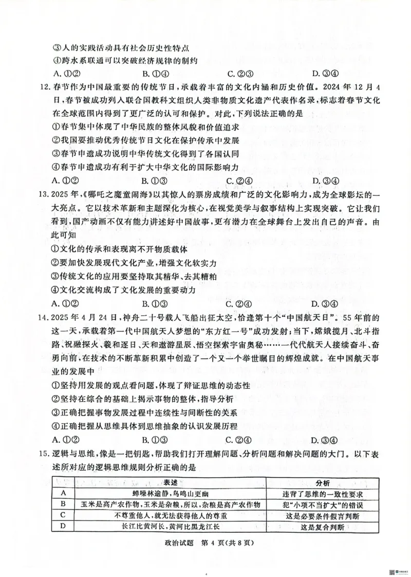 河南青桐鸣大联考2025年高三考前适应性考试-政治试卷_2025年5月_2505172025届河南省青桐鸣5月大联考高三考前适应性考试（全科）_2025届河南省高三考前适应性考试&middot;青桐鸣5月大联考政治
