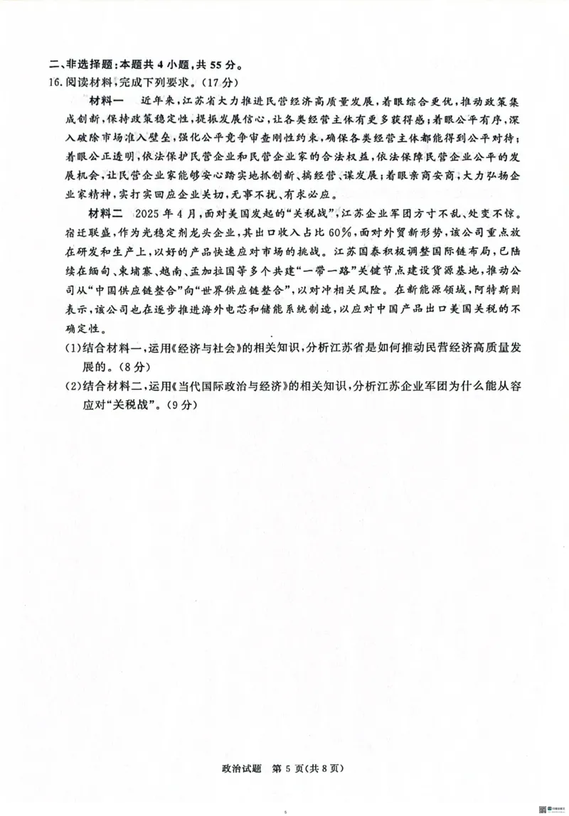 河南青桐鸣大联考2025年高三考前适应性考试-政治试卷_2025年5月_2505172025届河南省青桐鸣5月大联考高三考前适应性考试（全科）_2025届河南省高三考前适应性考试&middot;青桐鸣5月大联考政治