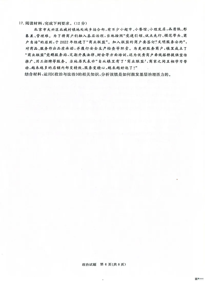 河南青桐鸣大联考2025年高三考前适应性考试-政治试卷_2025年5月_2505172025届河南省青桐鸣5月大联考高三考前适应性考试（全科）_2025届河南省高三考前适应性考试&middot;青桐鸣5月大联考政治