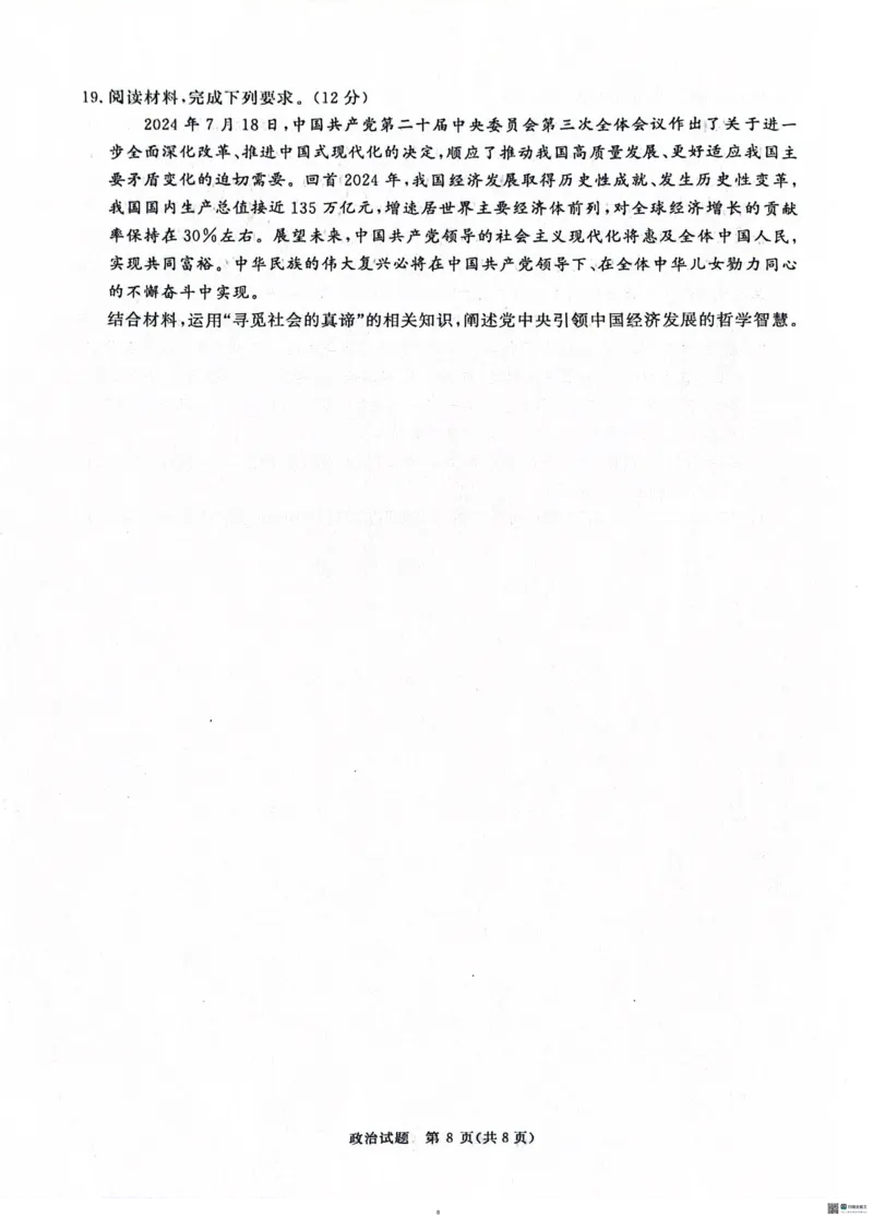 河南青桐鸣大联考2025年高三考前适应性考试-政治试卷_2025年5月_2505172025届河南省青桐鸣5月大联考高三考前适应性考试（全科）_2025届河南省高三考前适应性考试&middot;青桐鸣5月大联考政治