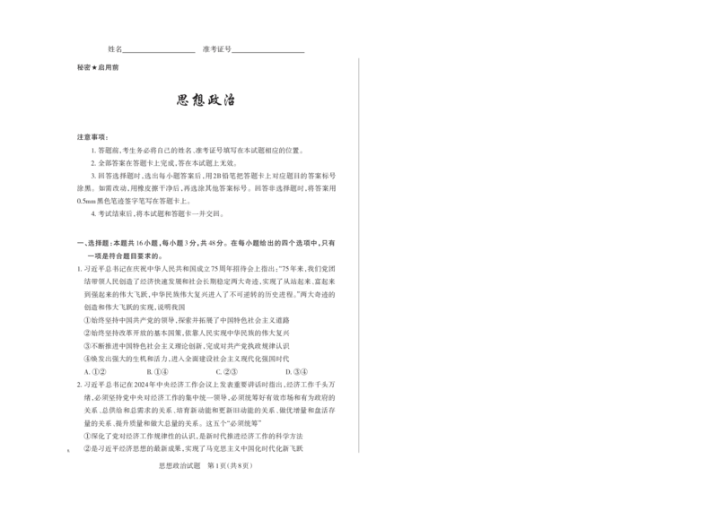 山西省思而行2025年高考考前适应性测试（冲刺卷）政治_2025年4月_250416山西省2025年高考考前适应性测试（冲刺卷）（山西省二模）_2025年山西高考省二模（冲刺卷）政治