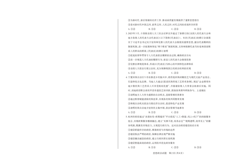 山西省思而行2025年高考考前适应性测试（冲刺卷）政治_2025年4月_250416山西省2025年高考考前适应性测试（冲刺卷）（山西省二模）_2025年山西高考省二模（冲刺卷）政治