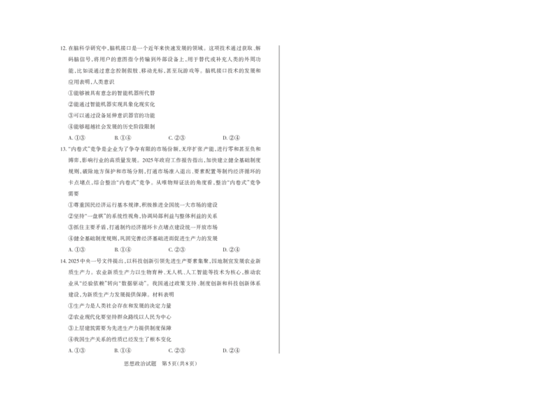 山西省思而行2025年高考考前适应性测试（冲刺卷）政治_2025年4月_250416山西省2025年高考考前适应性测试（冲刺卷）（山西省二模）_2025年山西高考省二模（冲刺卷）政治
