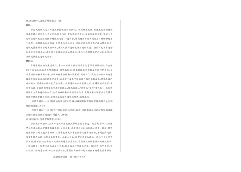 山西省思而行2025年高考考前适应性测试（冲刺卷）政治_2025年4月_250416山西省2025年高考考前适应性测试（冲刺卷）（山西省二模）_2025年山西高考省二模（冲刺卷）政治