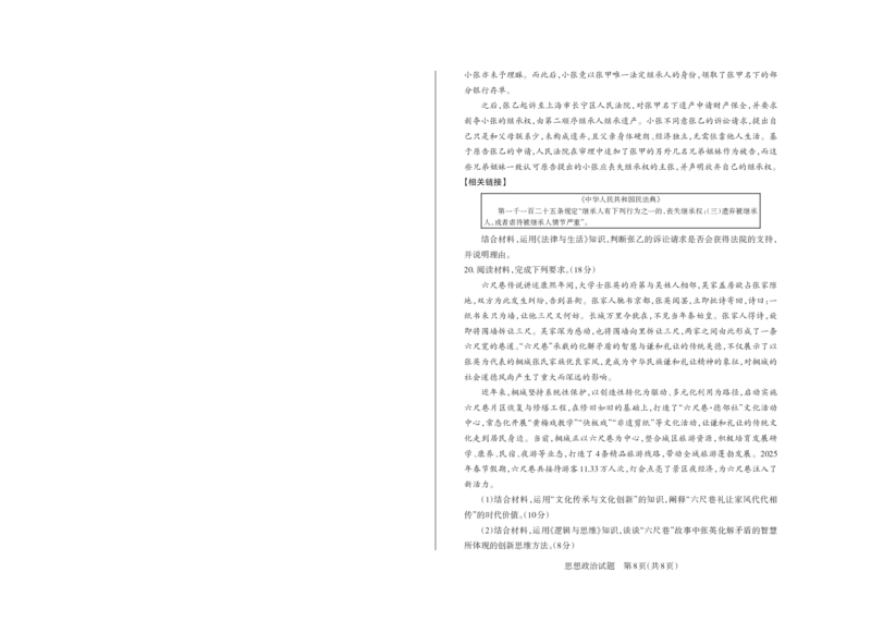 山西省思而行2025年高考考前适应性测试（冲刺卷）政治_2025年4月_250416山西省2025年高考考前适应性测试（冲刺卷）（山西省二模）_2025年山西高考省二模（冲刺卷）政治